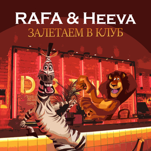 Залетаем в клуб