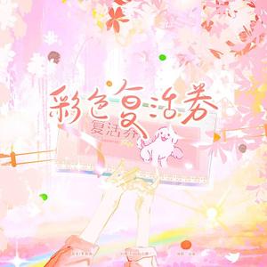 彩色复活券（碎碎念版）