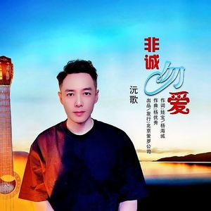 非诚勿爱 伴奏