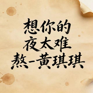 想你的夜太难熬 (烟嗓板)