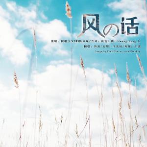 风的话（翻自 硬糖少女303陈卓璇）