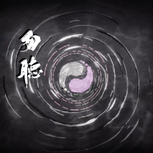 勿听