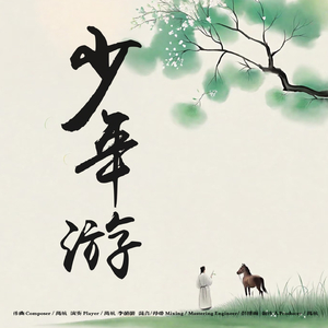 少年游