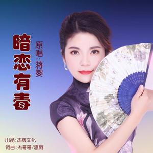 暗恋有毒 【蒋婴】 伴奏