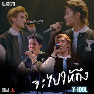 จะไปให้ถึง (Dream Catcher) (เพลงประกอบซีรีส์ WAR OF Y)