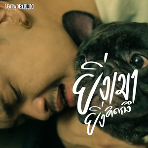 ยิ่งเมายิ่งคิดถึง