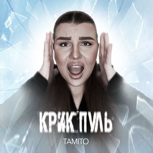 Крик пуль