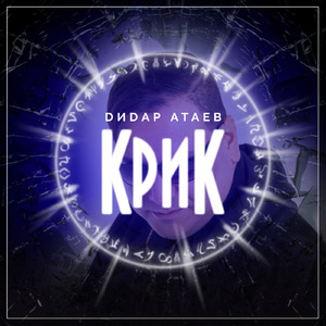 Крик