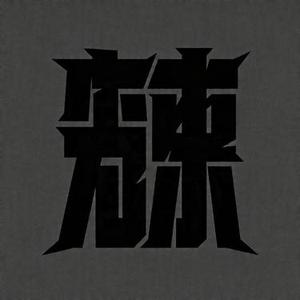 野心家 (风无念 Remix)