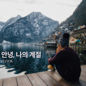 너에게 나를 놓고 왔던 자리