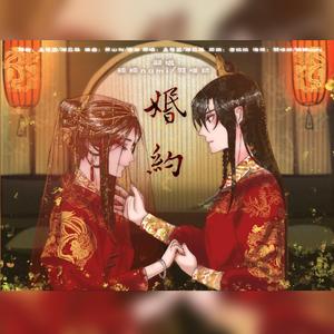 婚约（翻自 孟慧圆）