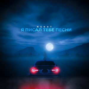 Я писал тебе песни
