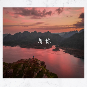 与你