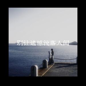 别让遗憾流落人间