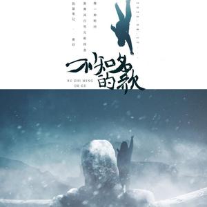 不知名的歌（盗墓笔记•重启20200817）