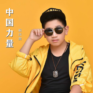 中国力量