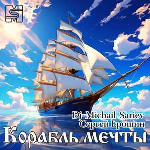 Корабль мечты