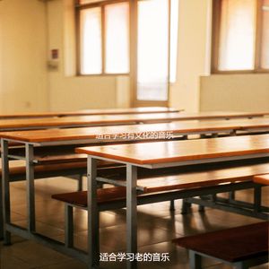 适合研读柔软的音乐
