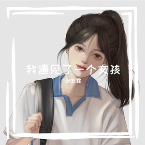 我遇见了一个女孩-张艺霖