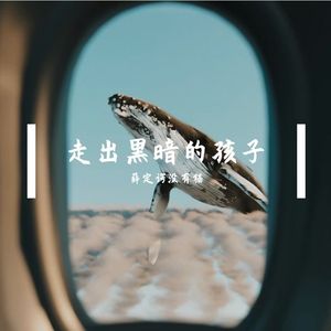 走出黑暗的孩子