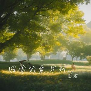四季的爱与别