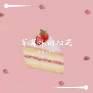 草莓味的初遇