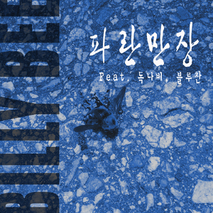 파란만장 (Blue Suede Shoes)