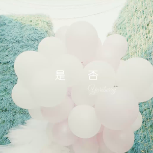 是否