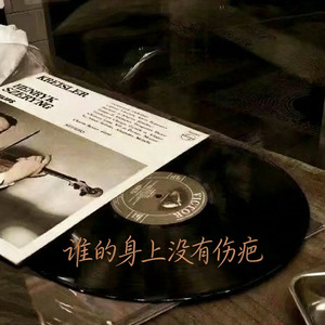 谁的身上没有伤疤