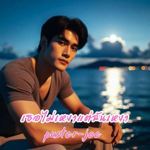 เธอไม่เหงาแต่ฉันเหงา