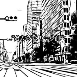 過去をより一歩前へ