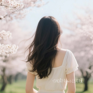 你的柔情我永远不懂