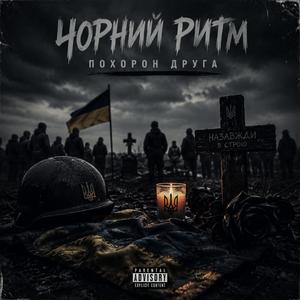 Похорон Друга