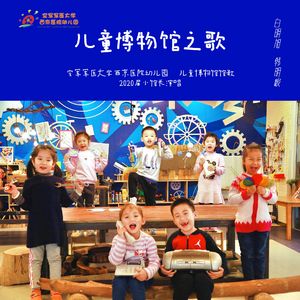 儿童博物馆之歌(纯音乐)