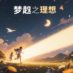 梦中追光之理想