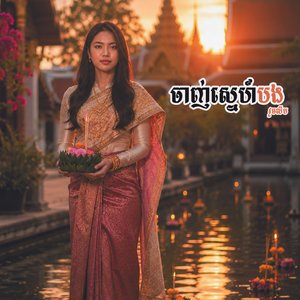 ចាញ់ស្នេហ៍បង