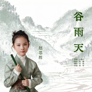 谷雨天