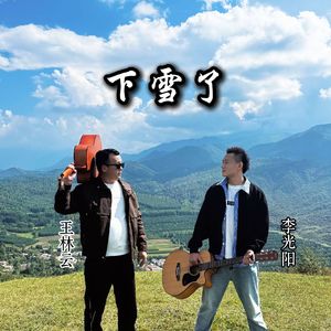 下雪了