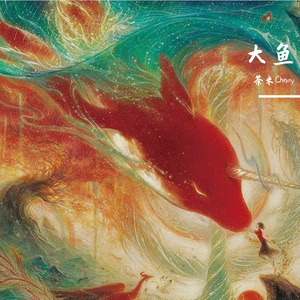 大鱼（remix）