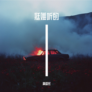 3年前写的一首诗朗诵，难听