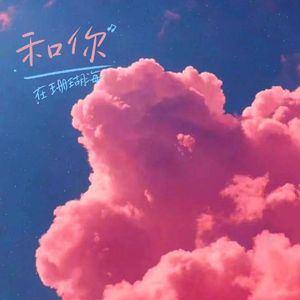 和你在珊瑚海（Remix余佳运）