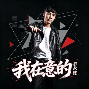 我在意的 伴奏