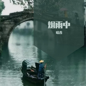 烟雨中