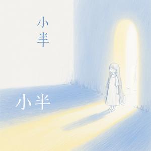 小半