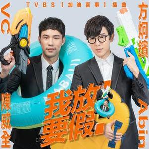我要放假！