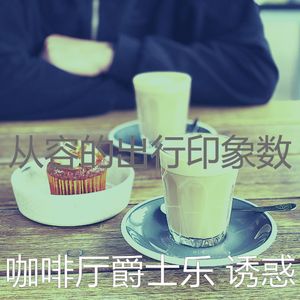 温和酷咖啡厅梦想
