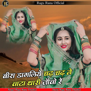 Bira Dagliye Chadh Chadh Ne Vata Thari Jovo Re