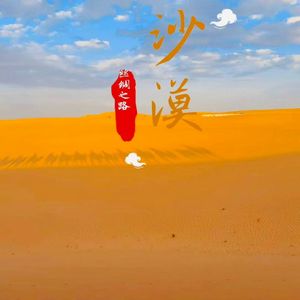 快乐西域风情