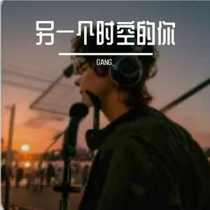另一个时空的你