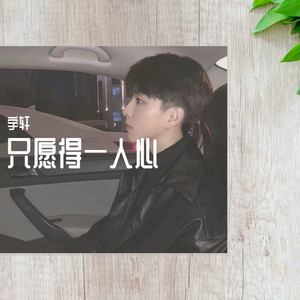 愿得一人心_宇轩，